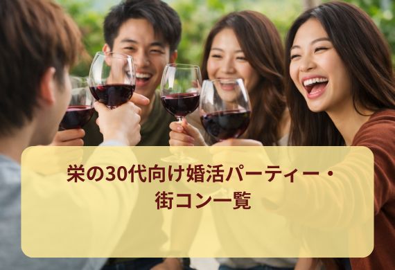 栄の30代向け婚活パーティー・街コン一覧