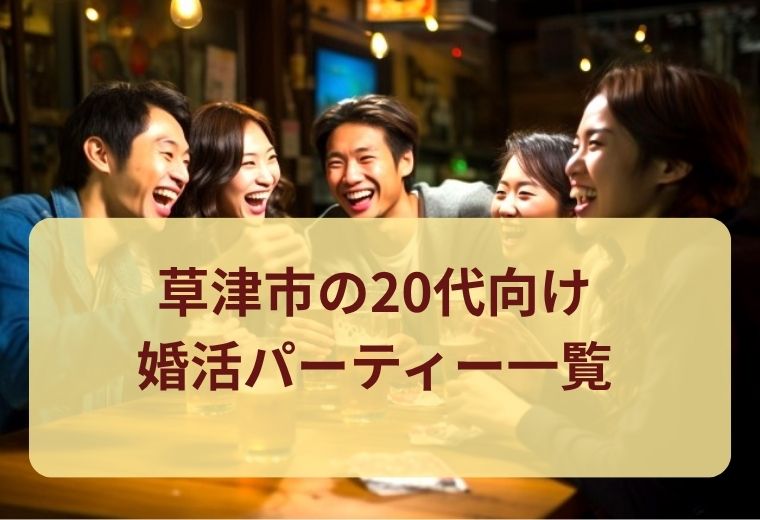 草津市の20代向け婚活パーティー・街コン一覧｜恋活初心者にもおすすめ