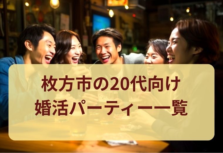 枚方市の20代婚活パーティー・街コン一覧｜恋人探し・恋活におすすめ