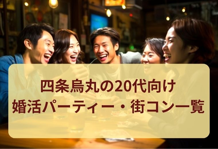 四条烏丸で20代が集まる婚活パーティー・街コン一覧｜京都の人気恋活イベント