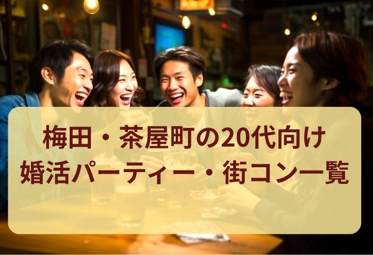 梅田・茶屋町の20代向け婚活パーティー・街コン一覧｜恋活初心者にも人気