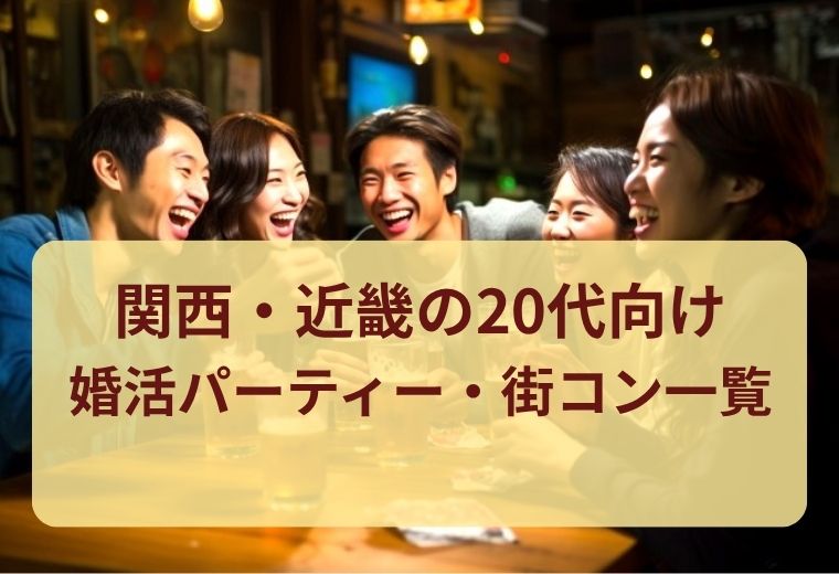 関西・近畿の20代婚活パーティー・街コン一覧｜同世代と出会えるおすすめイベントまとめ