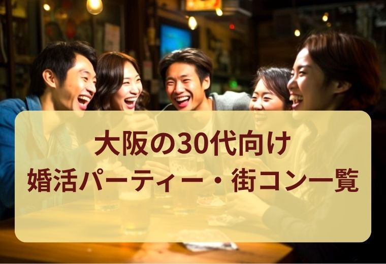 大阪府の30代婚活パーティー・街コン一覧｜同世代とマッチングしやすい人気イベントまとめ