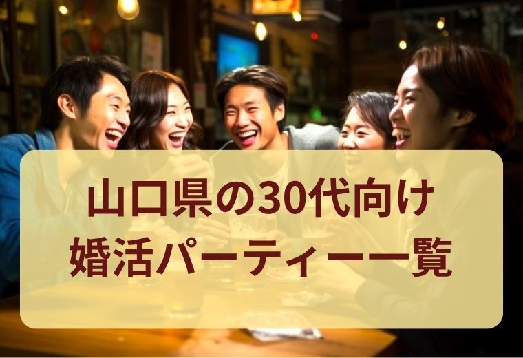 山口県で30代が集まる婚活パーティー・街コン一覧｜気軽にマッチングできる人気イベント
