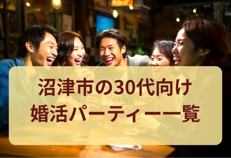 沼津市で30代におすすめの婚活パーティー・街コン一覧｜自然なマッチングをサポート