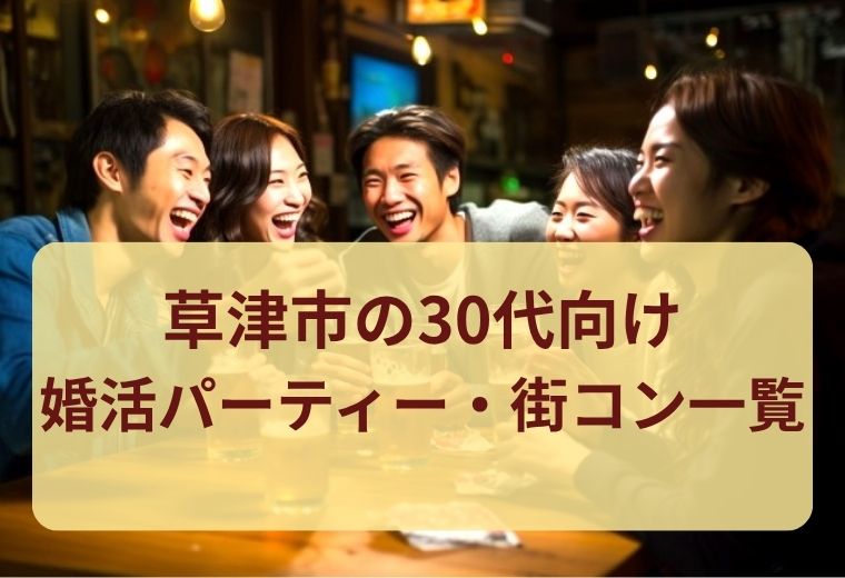 草津市の30代向け婚活パーティー・街コン一覧｜マッチング重視で恋活初心者にもおすすめ