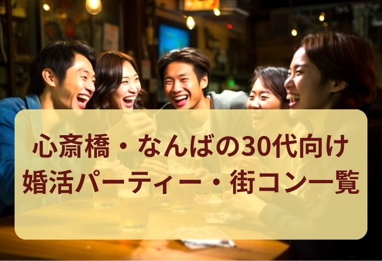 心斎橋・なんばの30代婚活パーティー・街コン一覧｜大阪でマッチングしやすい恋活イベント