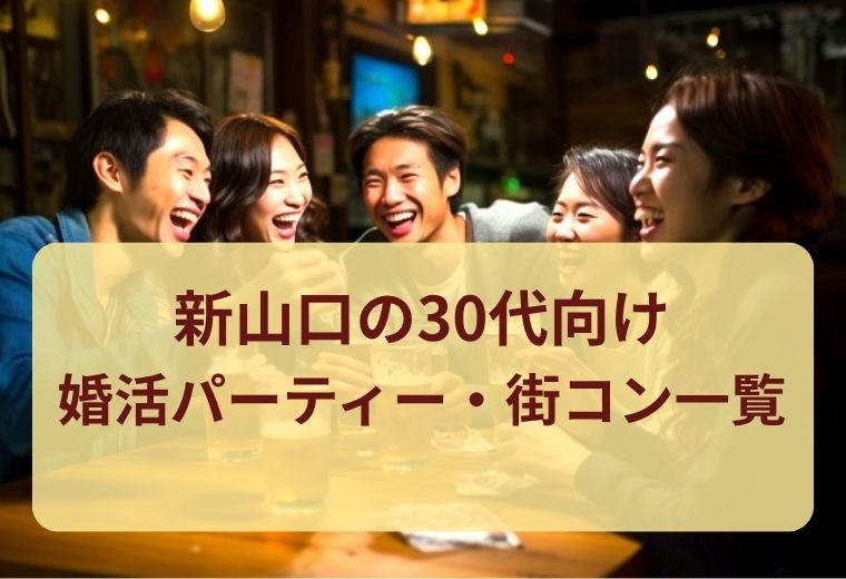 新山口で30代が出会える婚活パーティー・街コン一覧｜恋活・婚活に強いマッチングイベント