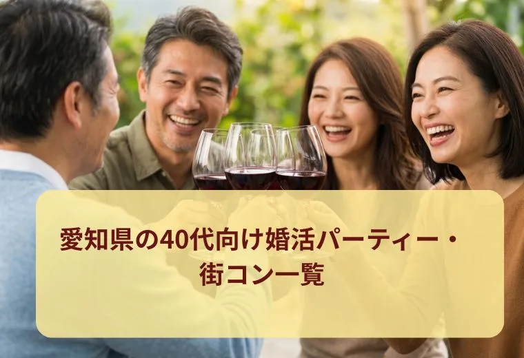 愛知県の40代向け婚活パーティー・街コン一覧