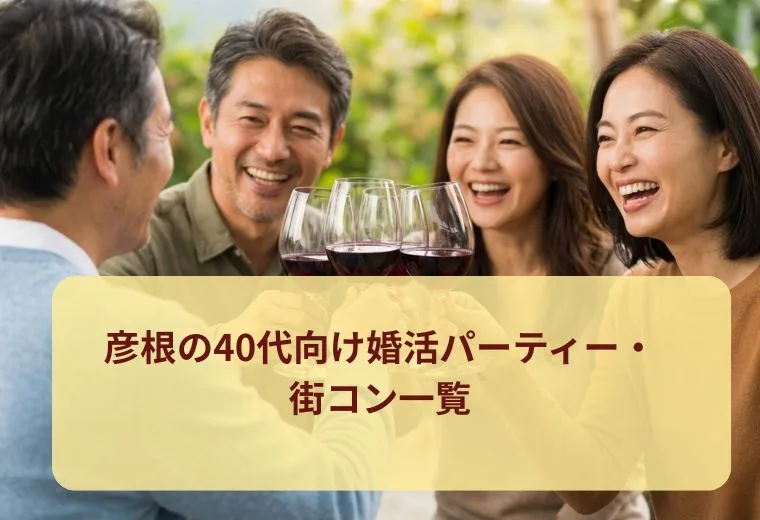 彦根の40代向け婚活パーティー・街コン一覧
