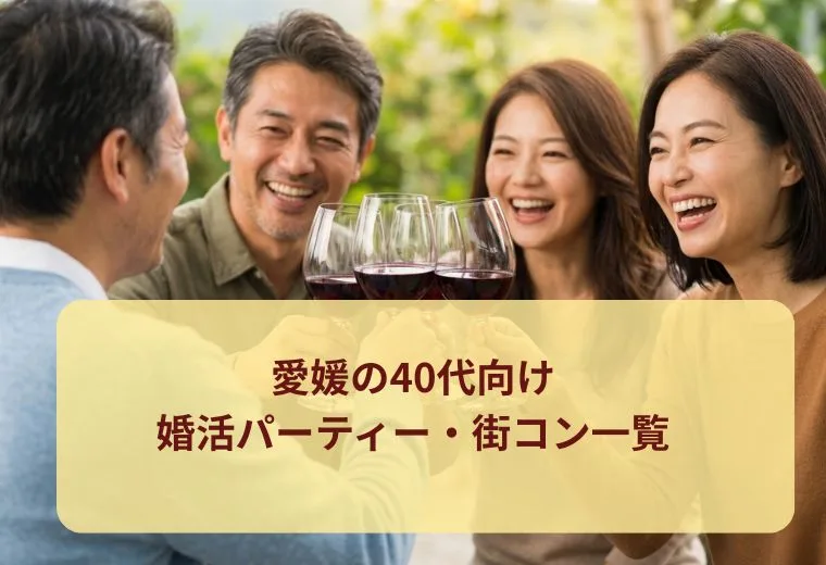 愛媛の40代向け婚活パーティー・街コン一覧