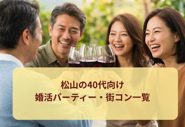 松山の40代向け婚活パーティー・街コン一覧