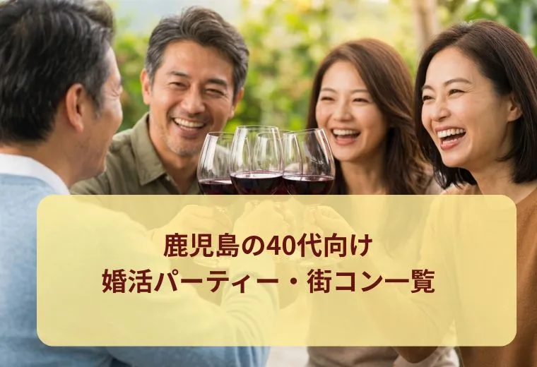 鹿児島の40代向け婚活パーティー・街コン一覧