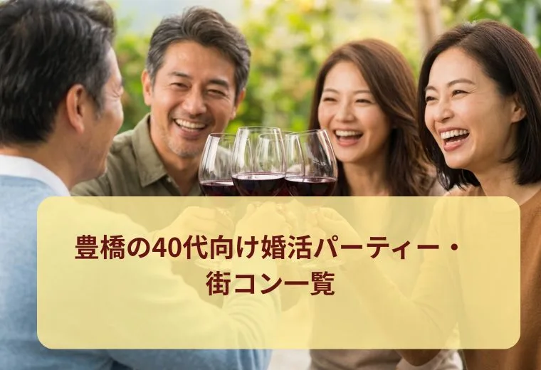 豊橋の40代向け婚活パーティー・街コン一覧