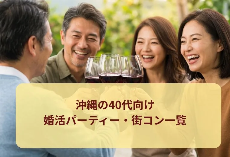 沖縄の40代向け婚活パーティー・街コン一覧