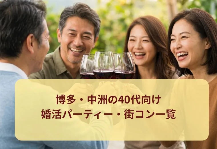 博多・中洲の40代向け婚活パーティー・街コン一覧