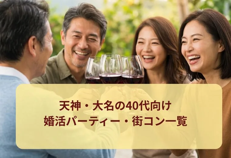 天神・大名の40代向け婚活パーティー・街コン一覧