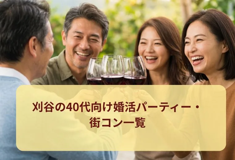 刈谷の40代向け婚活パーティー・街コン一覧