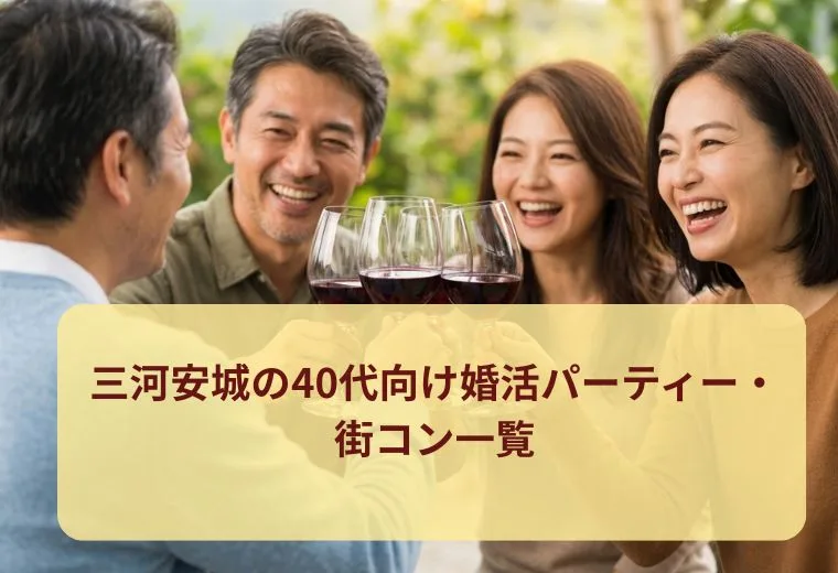 三河安城の40代向け婚活パーティー・街コン一覧