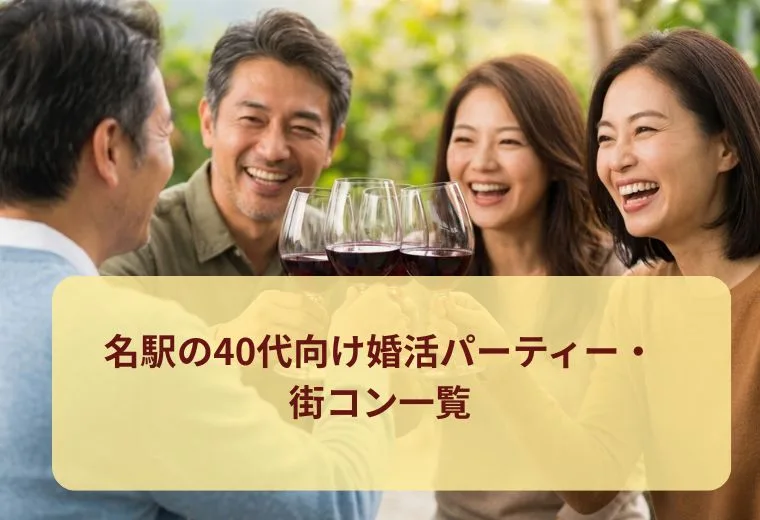 名駅の40代向け婚活パーティー・街コン一覧