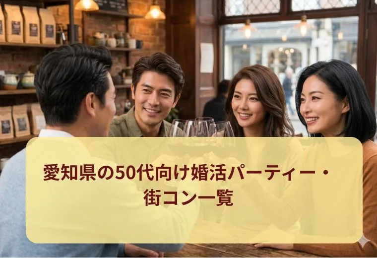 愛知県の50代向け婚活パーティー・街コン一覧