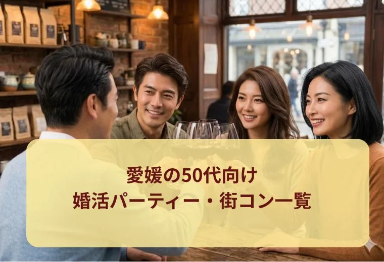 愛媛の50代向け婚活パーティー・街コン一覧