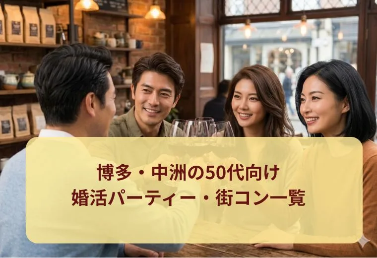 博多・中洲の50代向け婚活パーティー・街コン一覧