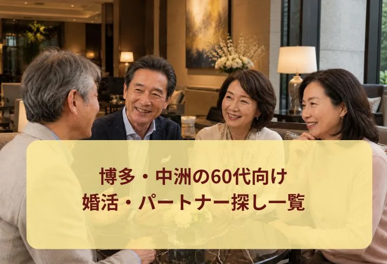 博多・中洲の60代向け婚活・パートナー探し一覧