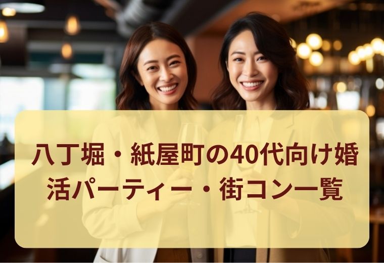 八丁堀・紙屋町の40代向け婚活パーティー一覧｜同世代とつながる恋活チャンス