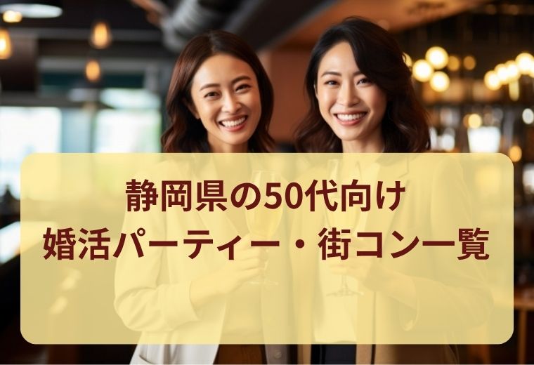 静岡県の50代向け婚活・恋活・パートナー探しイベント一覧｜同世代との自然な出会い
