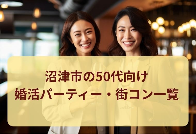沼津市の50代向け婚活・パートナー探しイベント一覧｜落ち着いた雰囲気で出会える