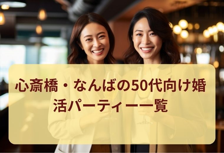 心斎橋・なんばの50代向け婚活・パートナー探しイベント一覧｜大阪で出会える人気企画