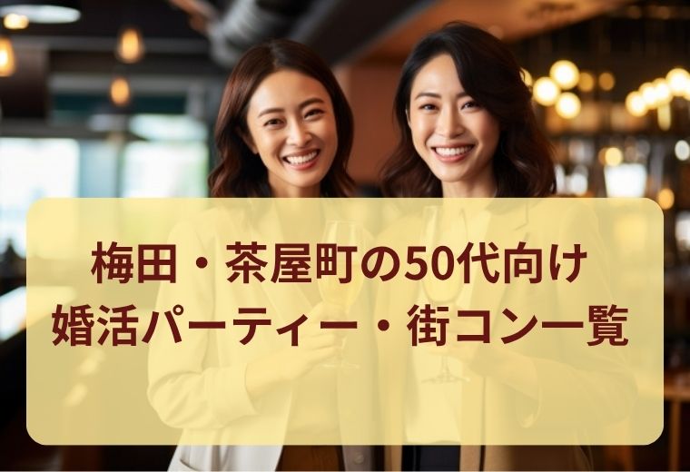 梅田・茶屋町の50代向け婚活・恋活イベント一覧｜理想の相手とつながる