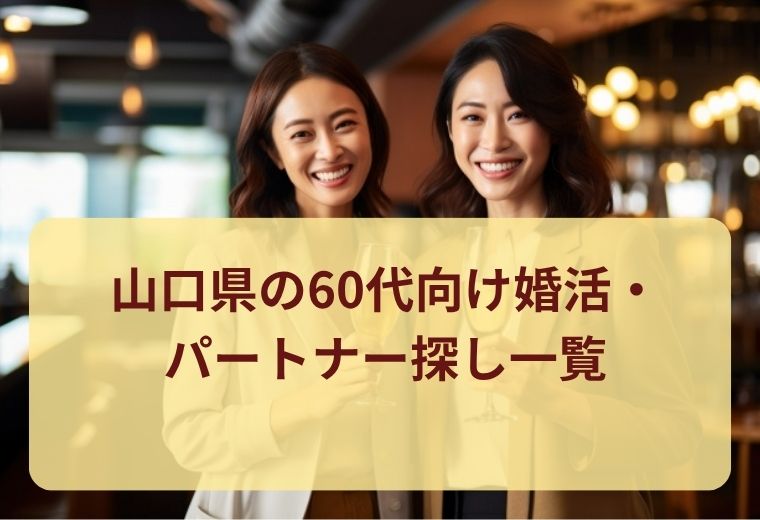 山口県の60代向け婚活・パートナー探し一覧｜落ち着いた出会いを楽しもう