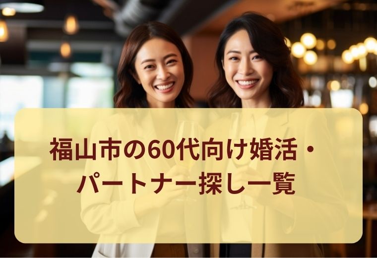 福山市の60代向け婚活・パートナー探し一覧｜理想の相手を探そう