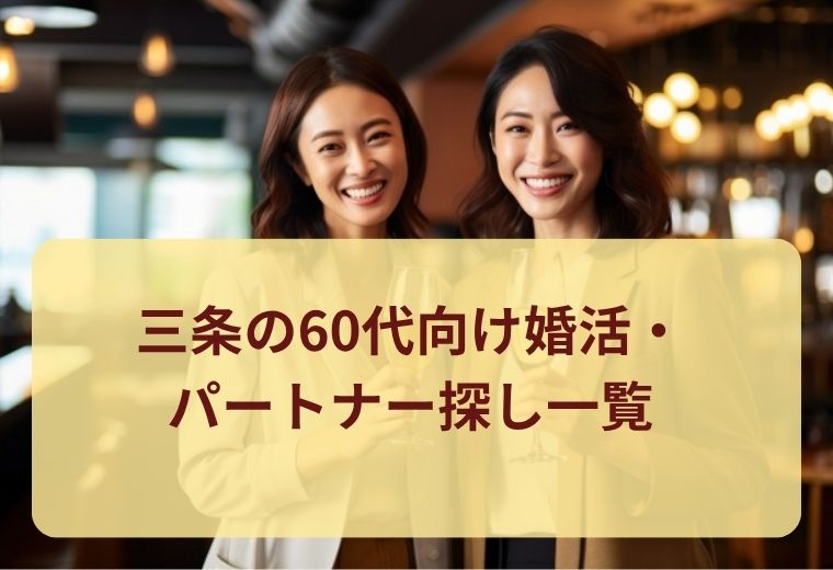 三条の60代向け婚活・パートナー探し一覧｜大人世代の出会いを応援