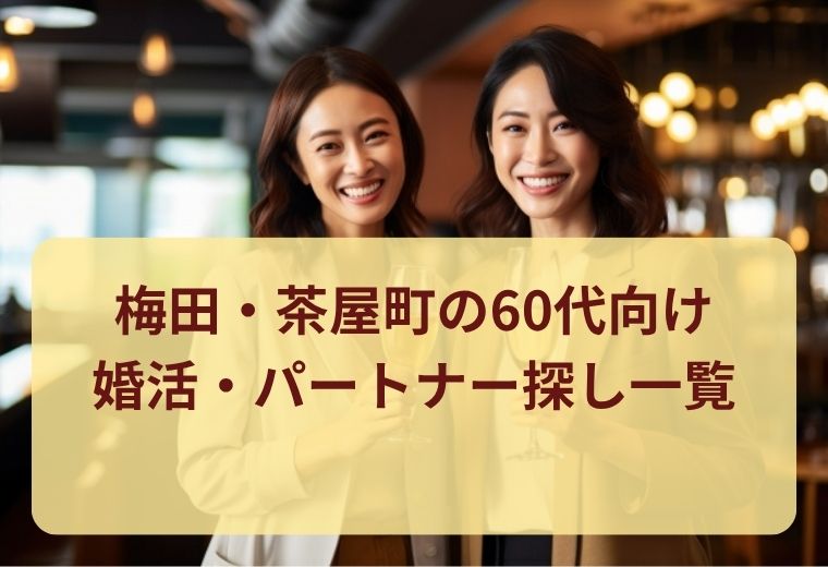 梅田・茶屋町の60代向け婚活・パートナー探し一覧｜大人の恋活・婚活におすすめ