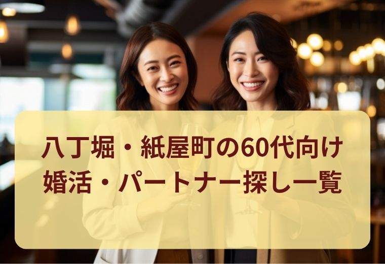 八丁堀・紙屋町の60代向け婚活・パートナー探し一覧｜同世代とつながる出会い