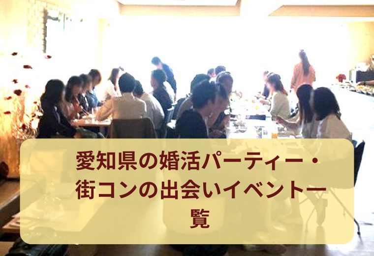 愛知県の婚活パーティー・街コンの出会いイベント一覧