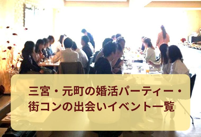三宮・元町の婚活パーティー・街コンの出会いイベント一覧