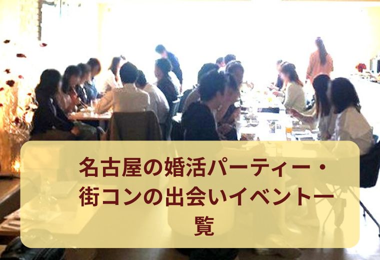 名古屋の婚活パーティー・街コンの出会いイベント一覧