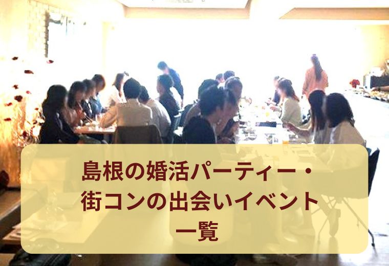 島根の婚活パーティー・街コンの出会いイベント一覧