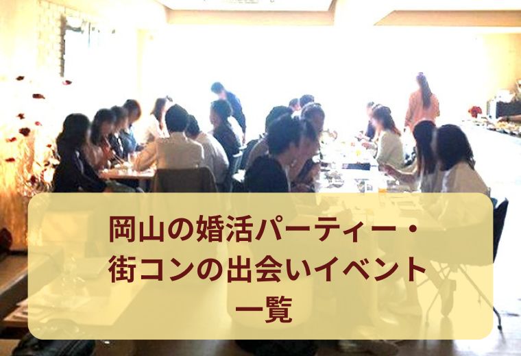 岡山の婚活パーティー・街コンの出会いイベント一覧