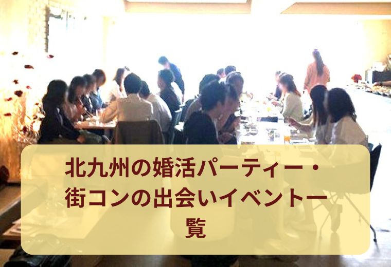 北九州の婚活パーティー・街コンの出会いイベント一覧