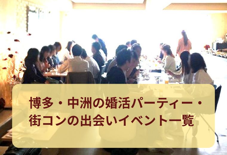 博多・中洲の婚活パーティー・街コンの出会いイベント一覧