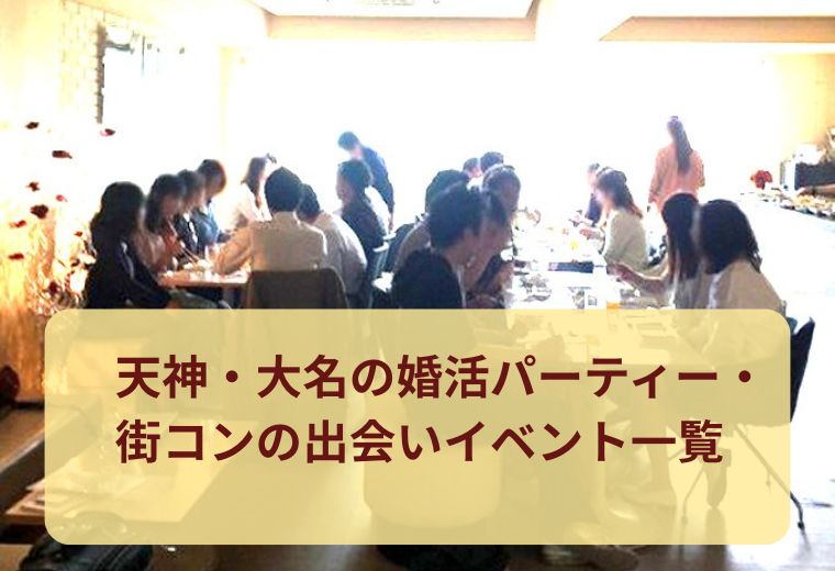 天神・大名の婚活パーティー・街コンの出会いイベント一覧