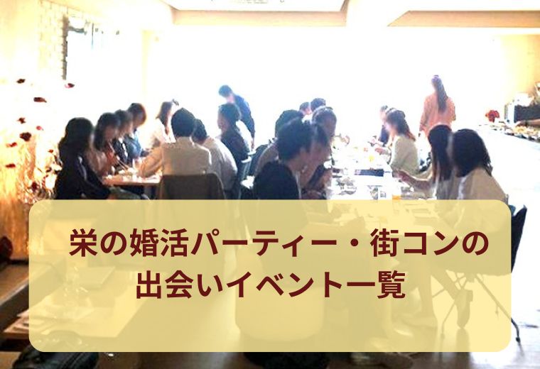 栄の婚活パーティー・街コンの出会いイベント一覧