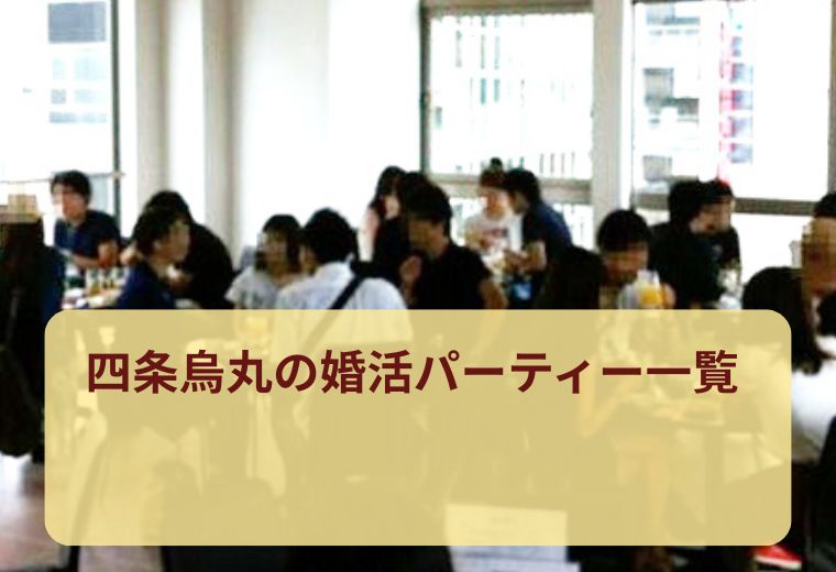 四条烏丸の婚活パーティー・街コンの出会い一覧