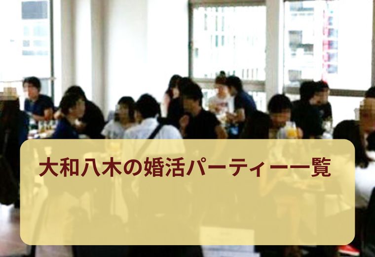 大和八木の婚活パーティー・街コンの出会い一覧