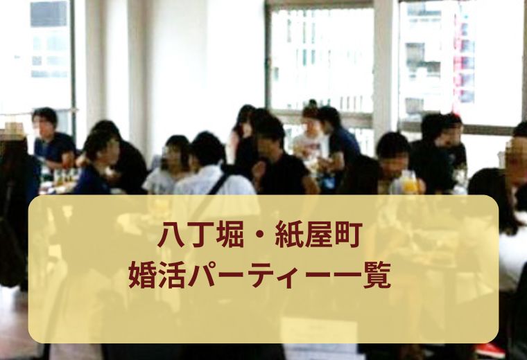 八丁堀・紙屋町の婚活パーティー・街コンの出会い一覧